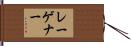 レーゲナー Hand Scroll