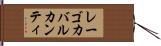 レーゴカバルカンティ Hand Scroll
