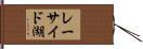 レーサイド湖 Hand Scroll