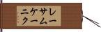 レーサムケーニク Hand Scroll