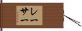 レーサー Hand Scroll