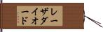 レーザ・ダイオード Hand Scroll