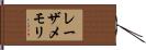 レーザ・メモリ Hand Scroll