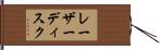 レーザー・ディスク Hand Scroll