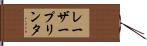 レーザープリンタ Hand Scroll