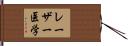レーザー医学 Hand Scroll
