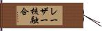 レーザー核融合 Hand Scroll