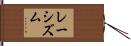 レーシズム Hand Scroll