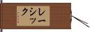 レーシック Hand Scroll