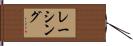 レーシング Hand Scroll