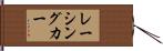 レーシングカー Hand Scroll
