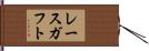 レースガフト Hand Scroll