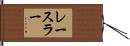 レースラー Hand Scroll
