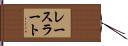 レースラート Hand Scroll