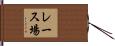 レース場 Hand Scroll