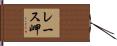 レース岬 Hand Scroll