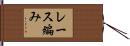 レース編み Hand Scroll