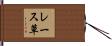 レース草 Hand Scroll