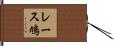 レース鳩 Hand Scroll