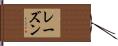 レーズン Hand Scroll