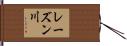 レーズン川 Hand Scroll