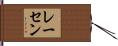 レーセン Hand Scroll