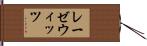 レーゼウィッツ Hand Scroll