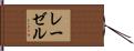 レーゼル Hand Scroll