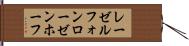 レーゼルフォンローゼンホーフ Hand Scroll