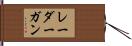 レーダーガン Hand Scroll