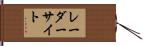 レーダー・サイト Hand Scroll