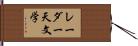 レーダー天文学 Hand Scroll