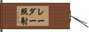 レーダー照射 Hand Scroll