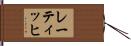 レーティッヒ Hand Scroll