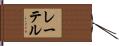 レーテル Hand Scroll