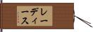 レーディース Hand Scroll