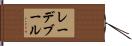 レーデブール Hand Scroll