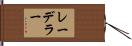 レーデラー Hand Scroll