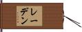 レーデン Hand Scroll