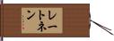 レートネン Hand Scroll