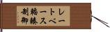 レートベース輻輳制御 Hand Scroll