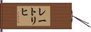 レートリヒ Hand Scroll