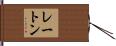 レートン Hand Scroll