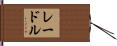 レードル Hand Scroll