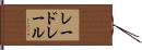 レードレール Hand Scroll