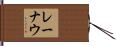 レーナウ Hand Scroll