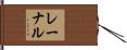 レーナル Hand Scroll