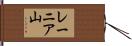 レーニア山 Hand Scroll