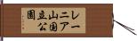 レーニア山国立公園 Hand Scroll