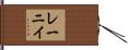 レーニイ Hand Scroll